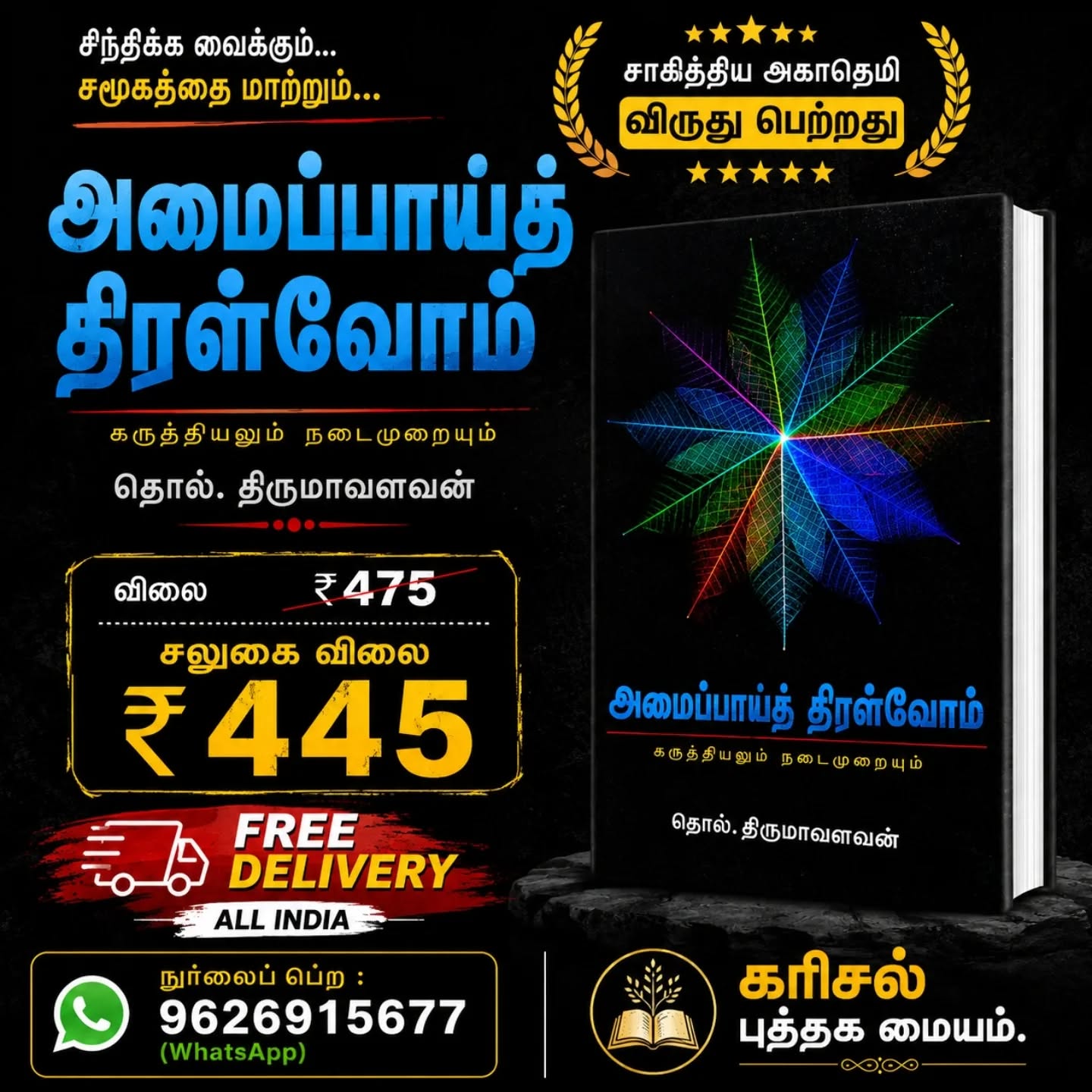 அமைப்பாய்த் திரள்வோம்