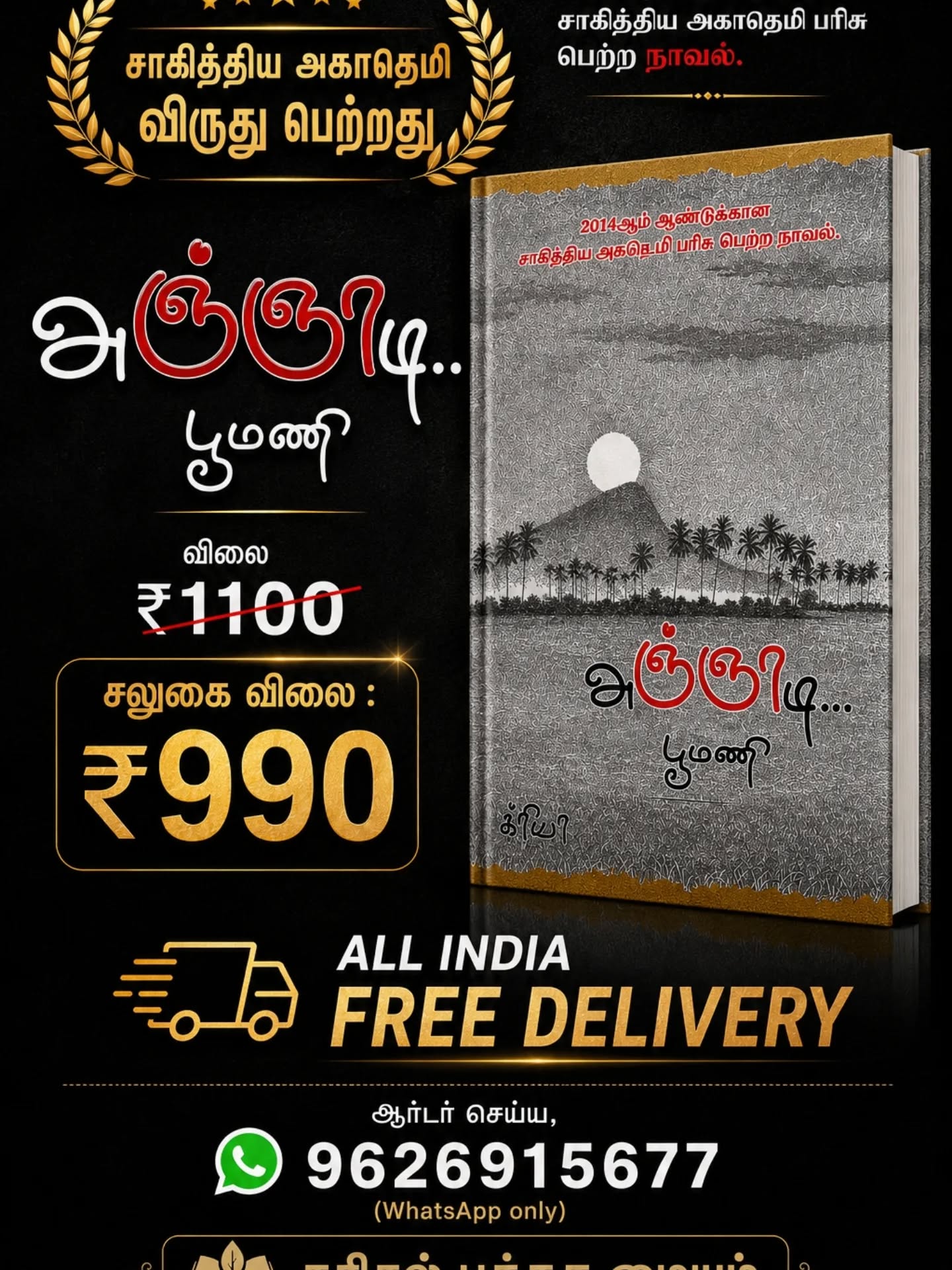 அஞ்ஞாடி — பூமணி
